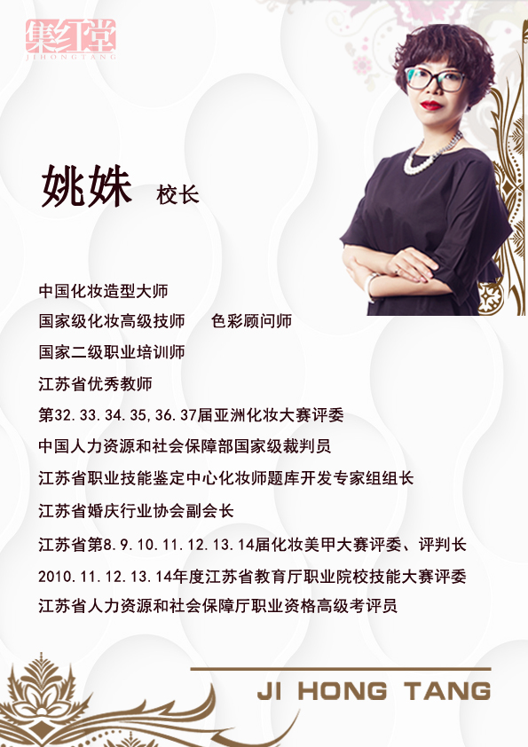 集红堂彩妆培训学校-姚姝
