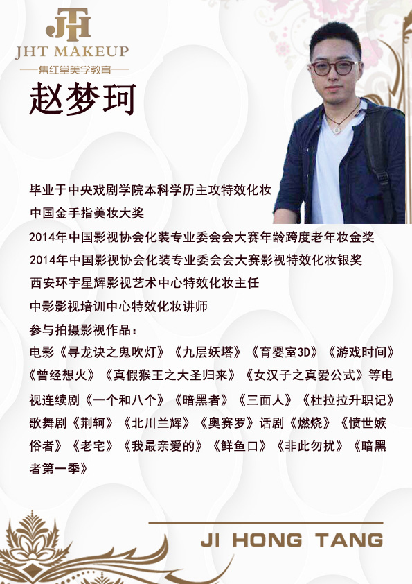 集红堂彩妆培训学校-赵梦珂
