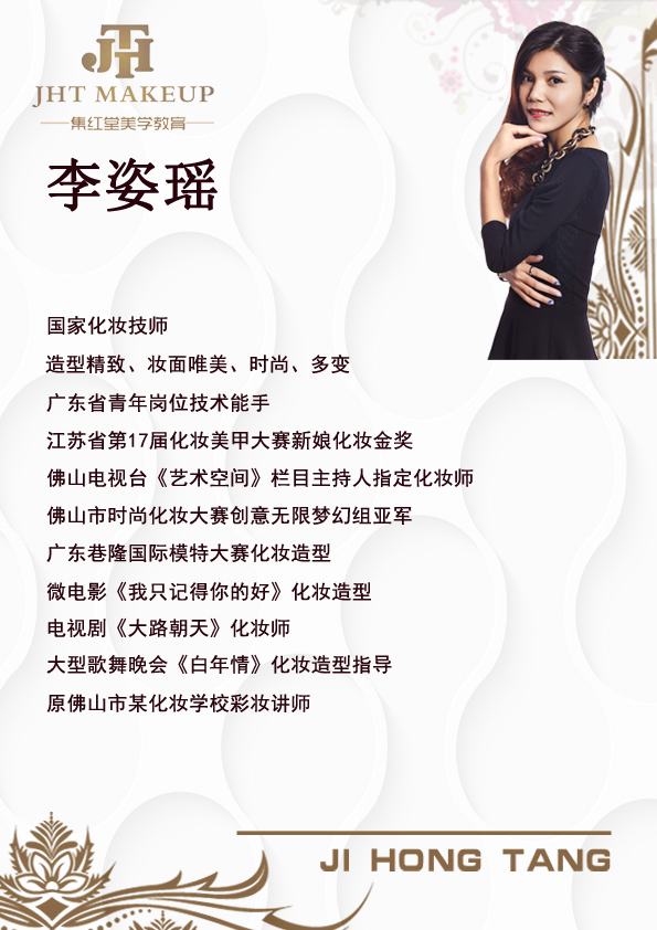 集红堂彩妆培训学校-李姿瑶