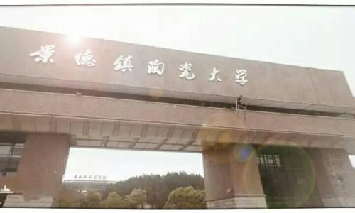 景德镇陶瓷大学校考班