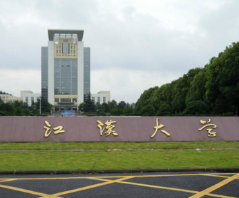 江汉大学校考班