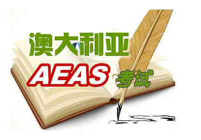 AEAS课程