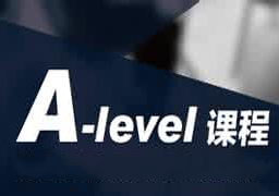 A-level本预衔接课程