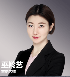 北京英培教育-巫羚艺