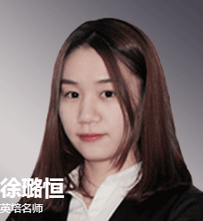 北京英培教育-徐璐恒