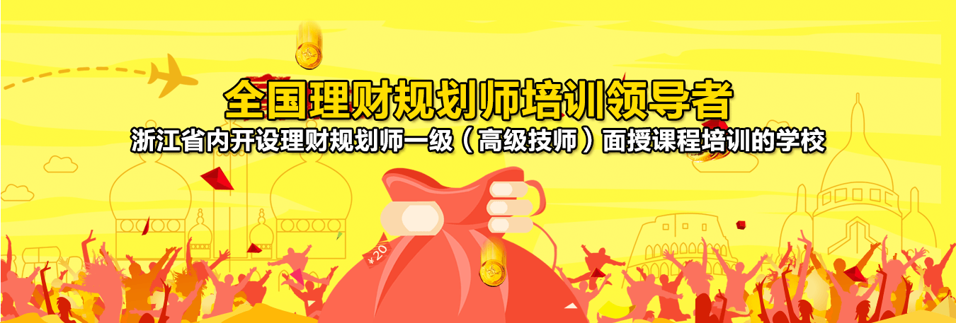 理财规划师课程