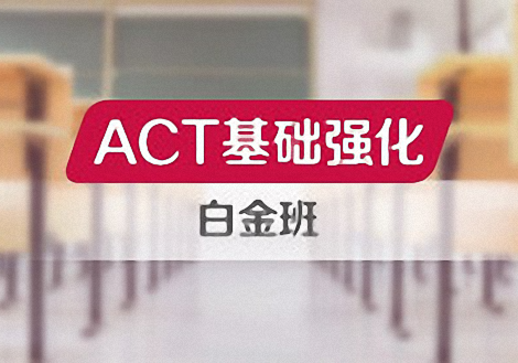 ACT基础强化白金班