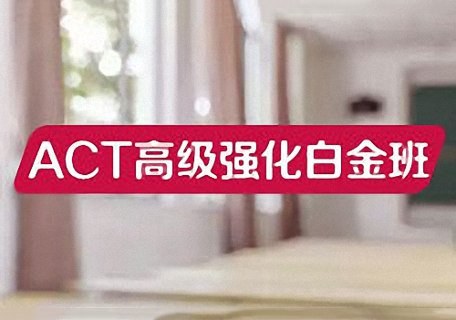 ACT高级强化白金班