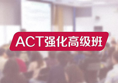 ACT强化高级班