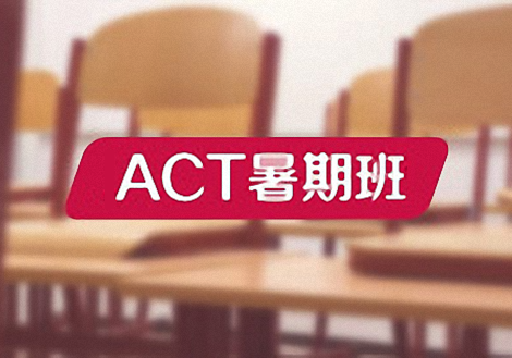 ACT暑期班
