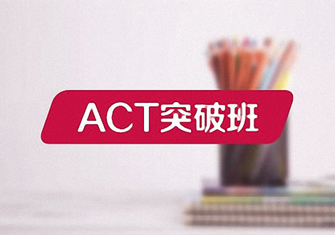 ACT突破班