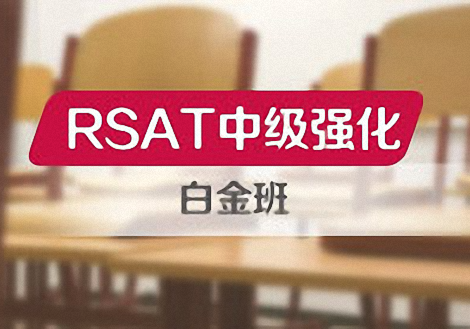 RSAT中级强化白金班