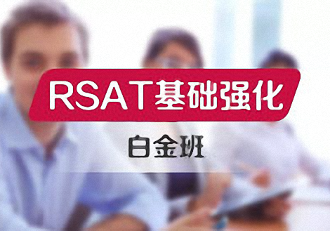 RSAT基础强化白金班