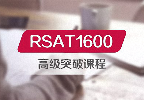 RSAT1600高级突破课程