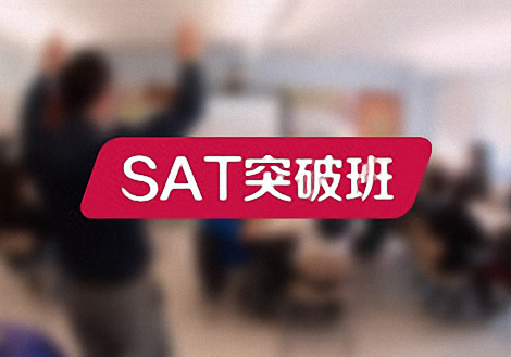 SAT突破班