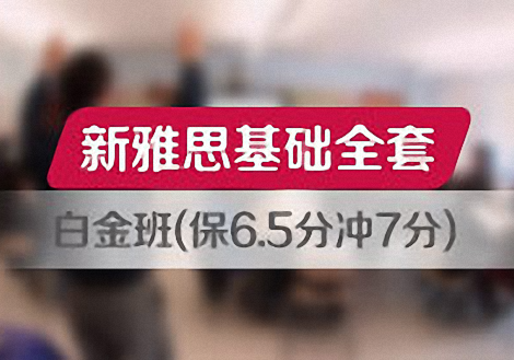 新雅思基础全套白金班(保6.5分冲7分)