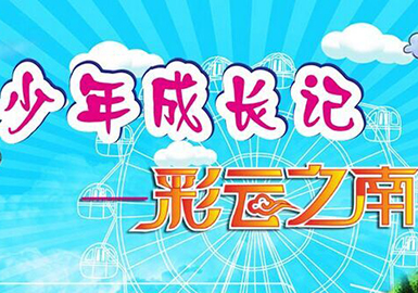 彩云之南游学夏令营