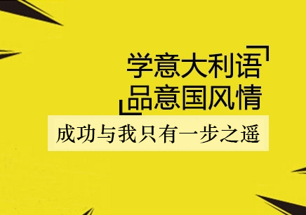 意大利语A1培训班