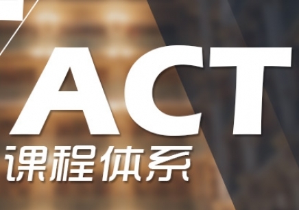 ACT一对一精英课程