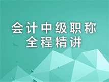 会计中级职称全程精讲