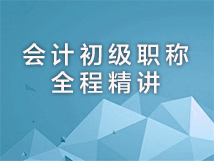 会计初级职称全程精讲