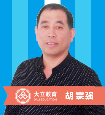 大立教育-胡宗强