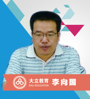 大立教育-李向国