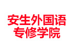 上海安生外国语专修学校