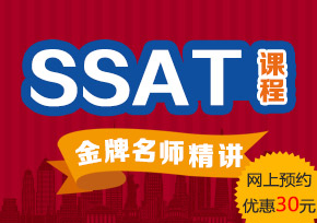 SSAT基础培训班