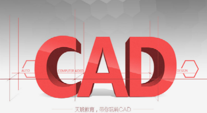 CAD课程