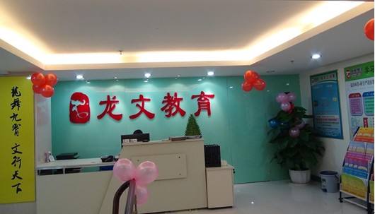 上海龙文教育学校