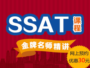 SSAT精品冲刺培训班