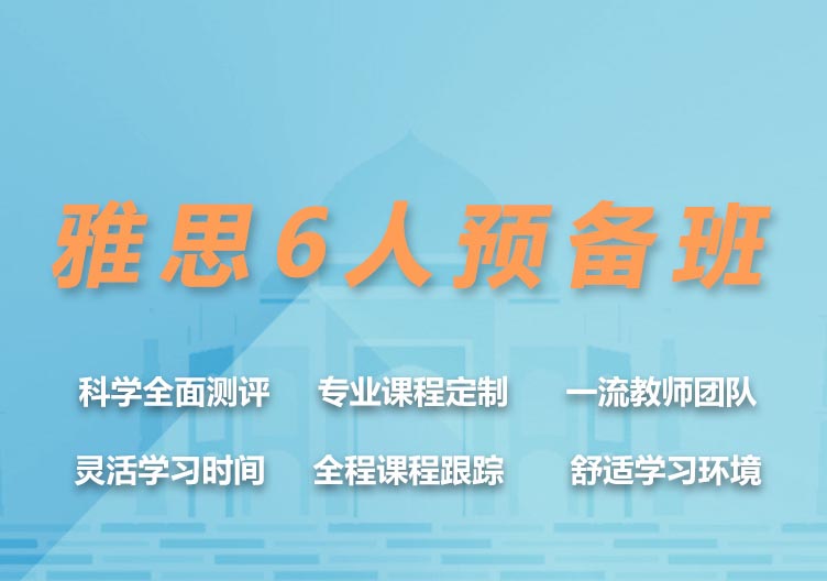 雅思6人预备班