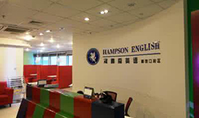 深圳汉普森学校