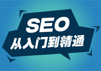 SEO课程