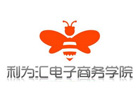 重庆利为汇电子商务学院