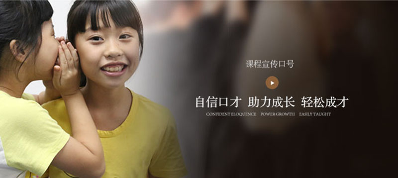 *自信口才