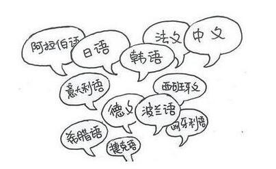 *常识关于小语种