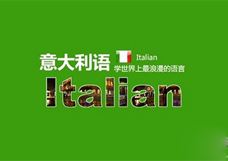 意大利语A2课程培训