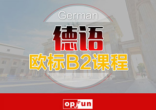 德语欧标B2班