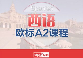 西班牙语欧标A2班