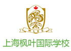 上海枫叶国际学校