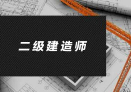 二级建造师建筑工程全科保障班