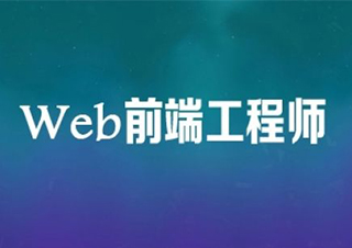 WEB前端培训班