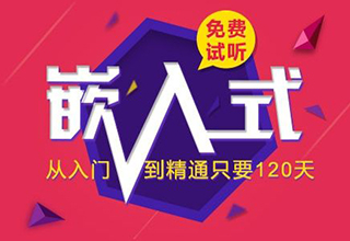 嵌入式系统实训课程