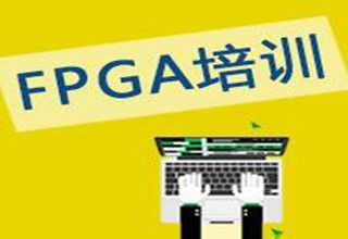 FPGA系统实训课程