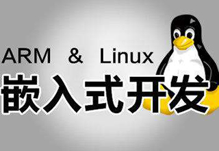 嵌入式ARM+Linux实训课