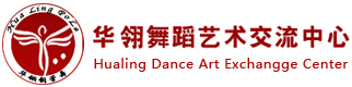 北京华翎舞蹈