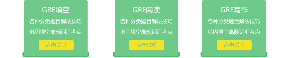 GRE考前辅导班