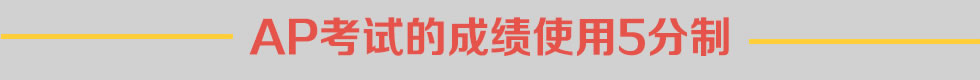 AP课程